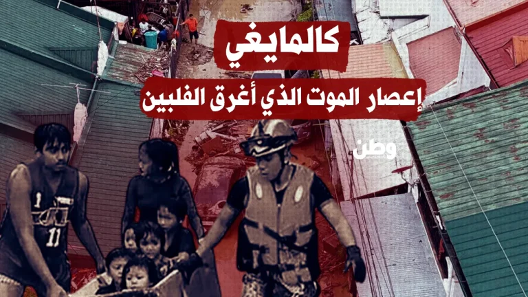 كالمايغي.. إعصار الموت الذي أغرق الفلبين كالمايغي