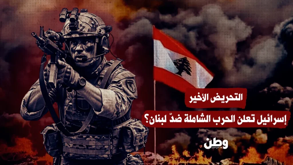 التحريض الأخير.. إسرائيل تعلن الحرب الشاملة ضدّ لبنان؟ إسرائيل تعلن الحرب الشاملة ضدّ لبنان؟