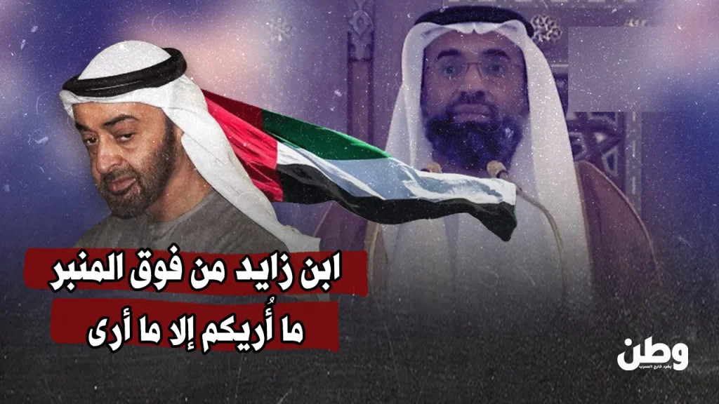 ابن زايد من فوق المنبر: ما أُريكم إلا ما أرى