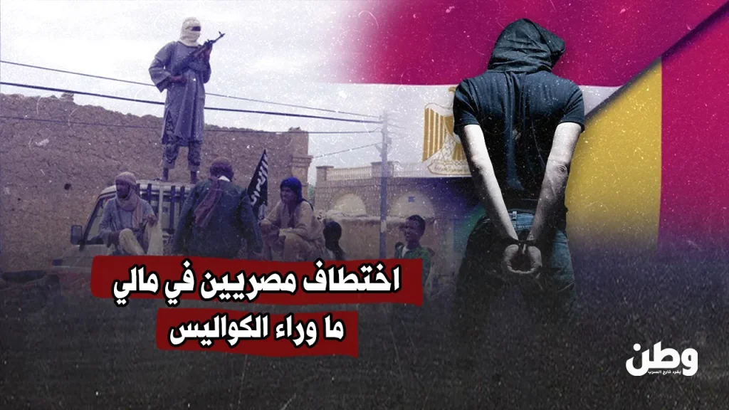 اختطاف مصريين في مالي.. ما وراء الكواليس اختطاف مصريين في مالي