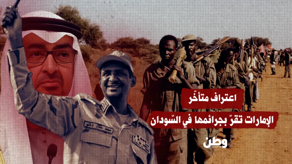 اعتراف متأخّر.. الإمارات تقرّ بجرائمها في السّودان اعتراف متأخّر.. الإمارات تقرّ بجرائمها في السّودان