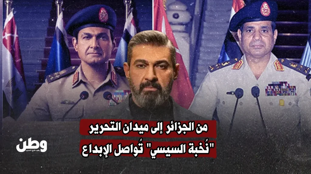 من الجزائر إلى ميدان التحرير.. “نُخبة السيسي” تُواصل الإبداع من الجزائر إلى ميدان التحرير.. "نُخبة السيسي" تُواصل الإبداع
