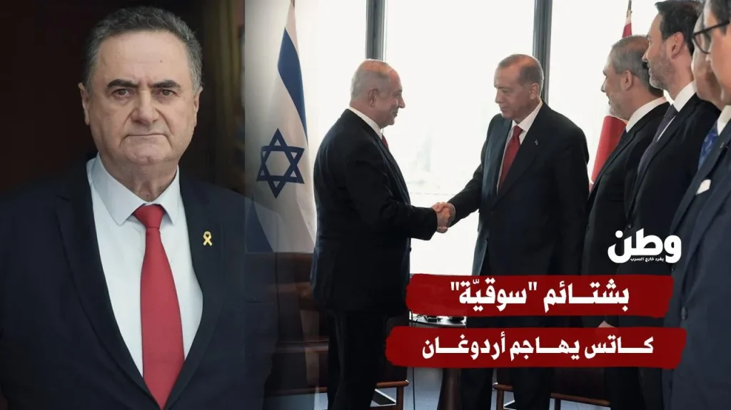 بشتائم “سوقيّة” .. كاتس يهاجم أردوغان بشتائم "سوقيّة" .. كاتس يهاجم أردوغان