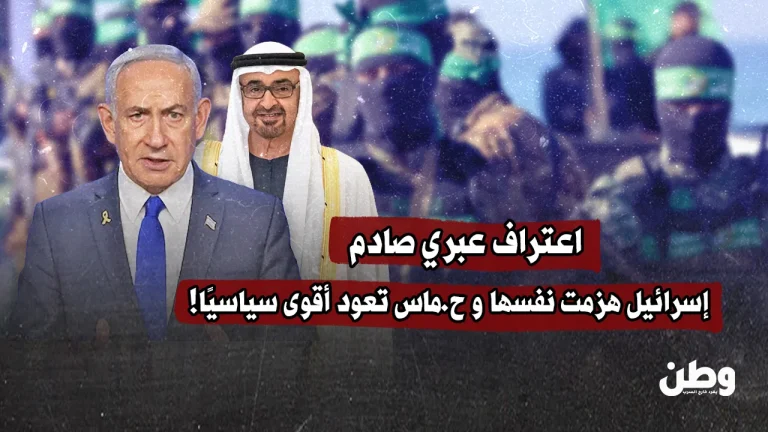 اعتراف عبري صادم.. إسرائيل هزمت نفسها وحماس تعود أقوى سياسيًا! اعتراف عبري صادم.. إسرائيل هزمت نفسها وحماس تعود أقوى سياسيًا!
