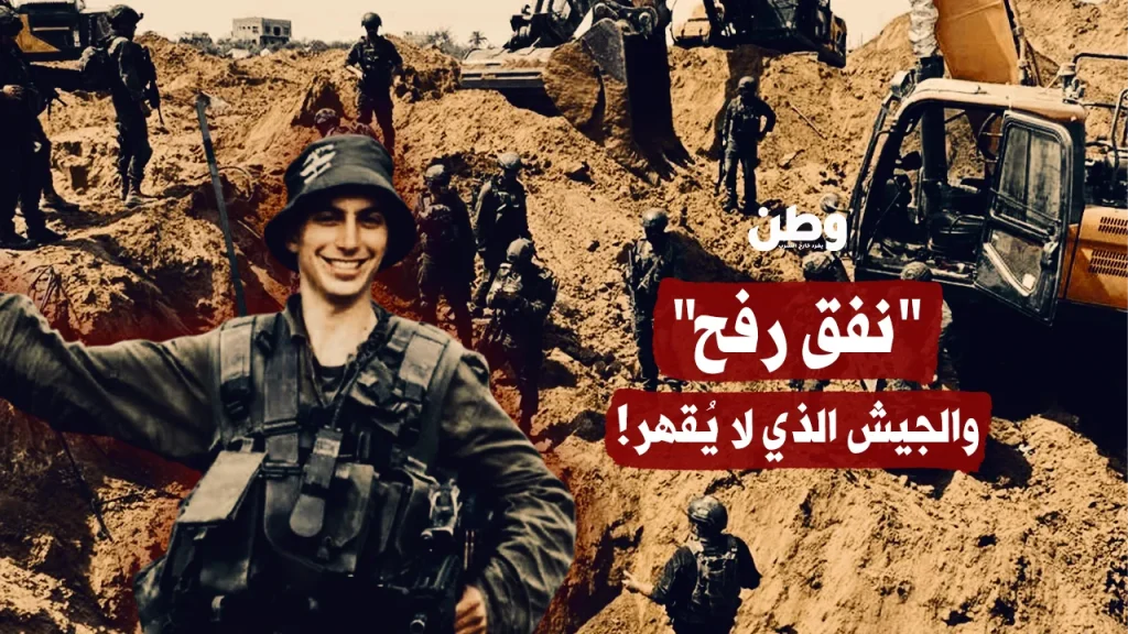 نفق رفح والجيش الذي لا يقهر! نفق رفح والجيش الذي لا يقهر!