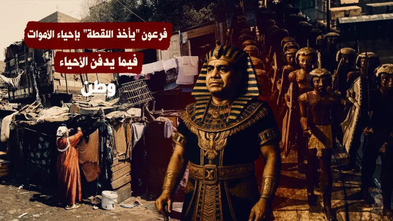 مصر السيسي بين متحف بمليار دولار وجائعين بالملايين مصر السيسي بين متحف بمليار دولار وجائعين بالملايين